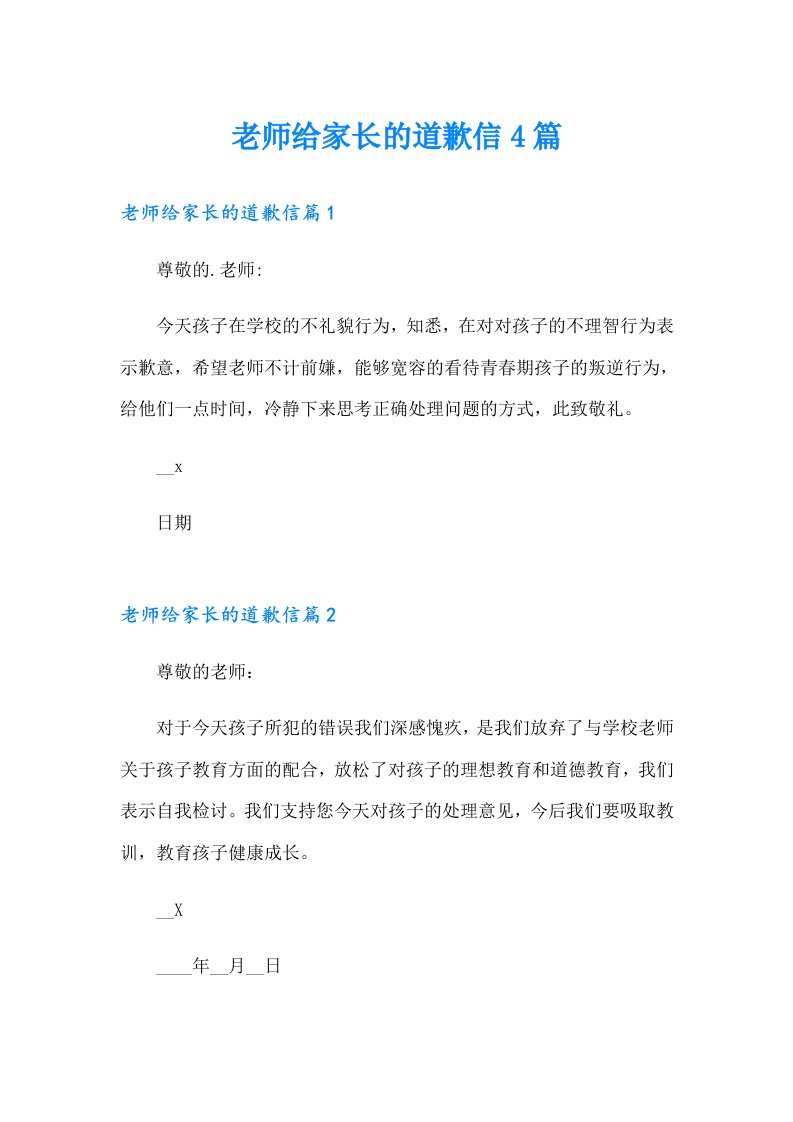 老师给家长的道歉信4篇