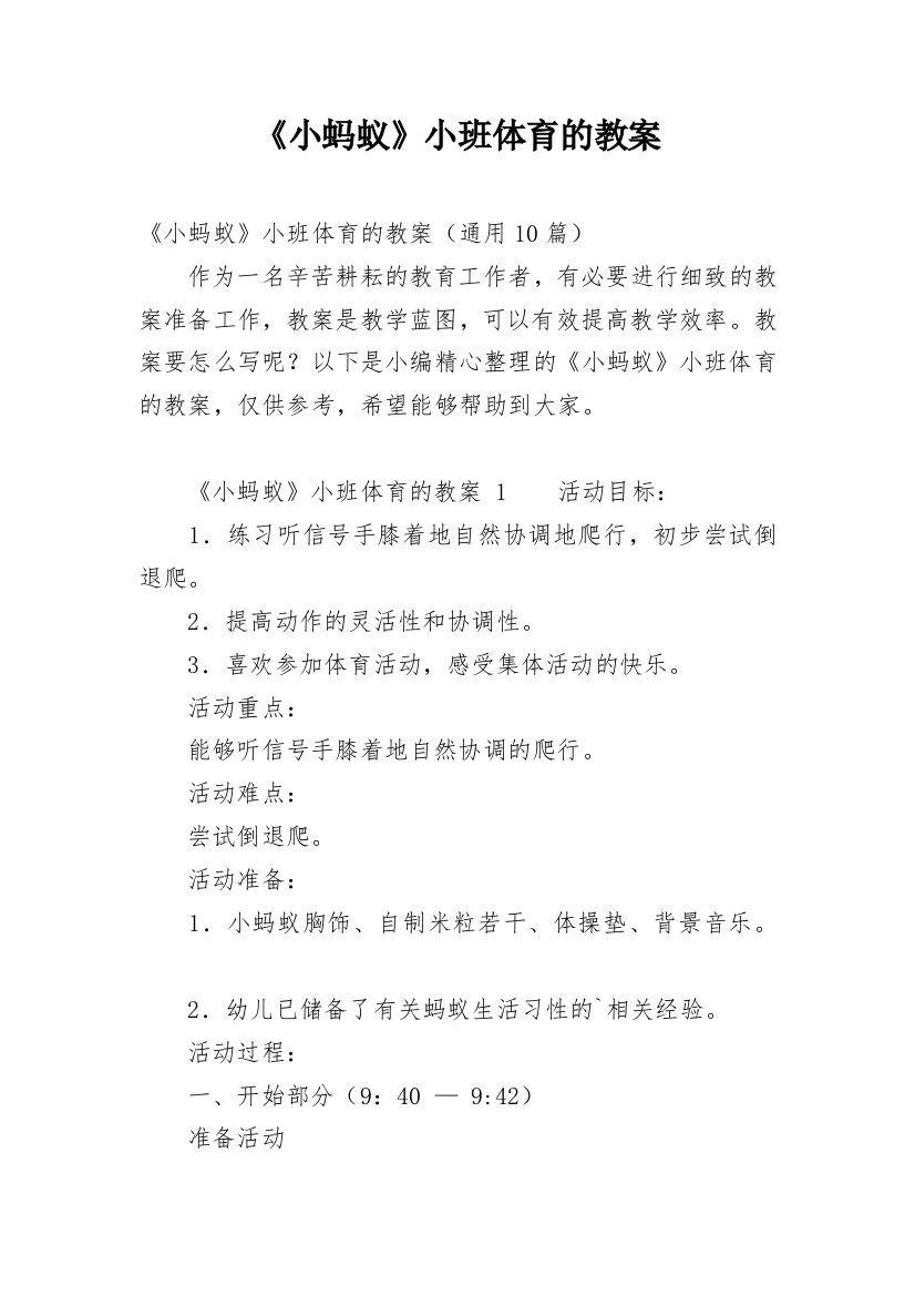 《小蚂蚁》小班体育的教案