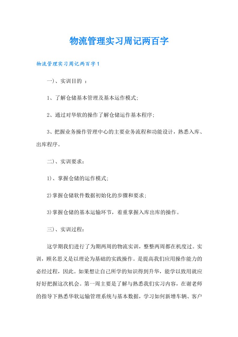 物流管理实习周记两百字