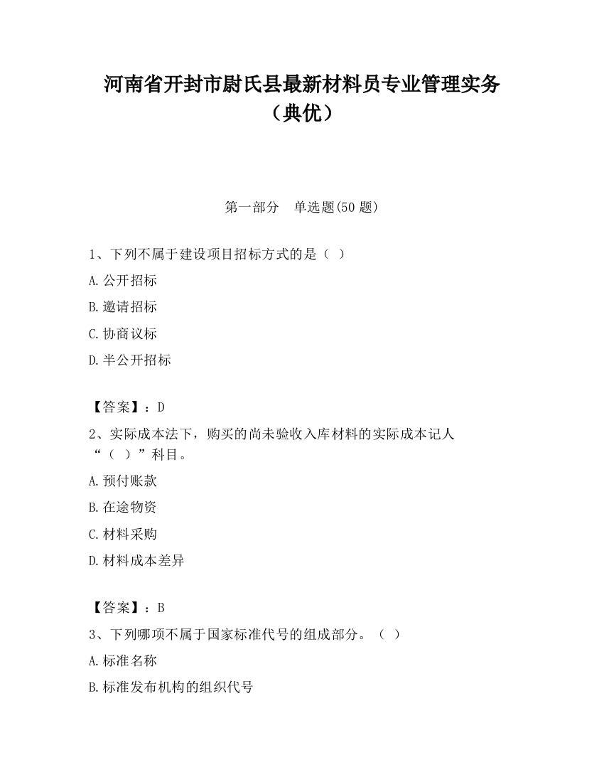 河南省开封市尉氏县最新材料员专业管理实务（典优）