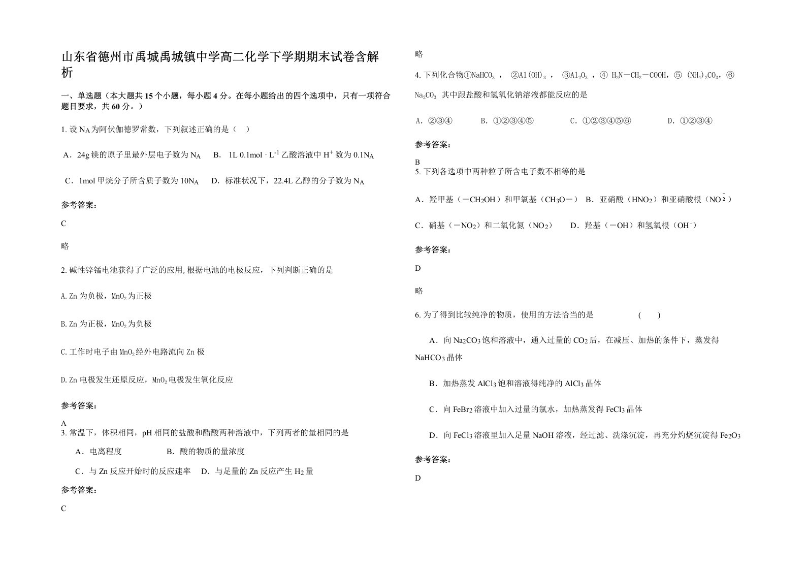 山东省德州市禹城禹城镇中学高二化学下学期期末试卷含解析