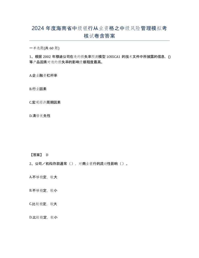 2024年度海南省中级银行从业资格之中级风险管理模拟考核试卷含答案