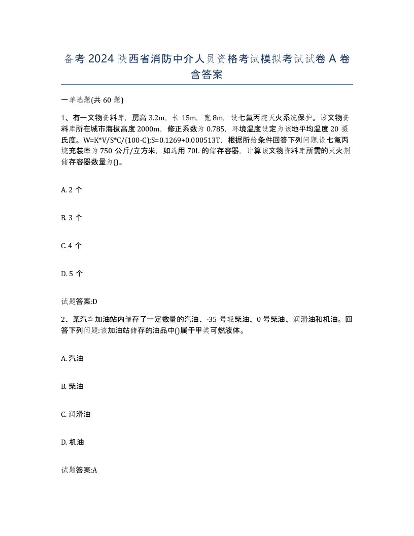 备考2024陕西省消防中介人员资格考试模拟考试试卷A卷含答案