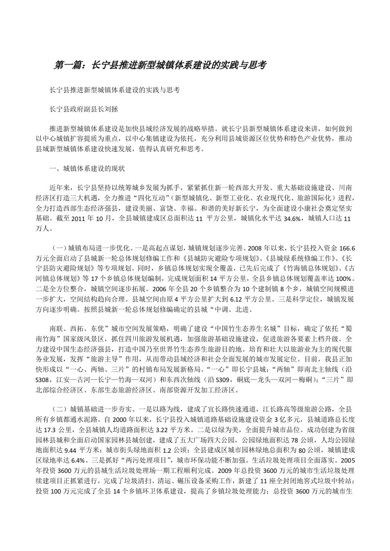 长宁县推进新型城镇体系建设的实践与思考[修改版]