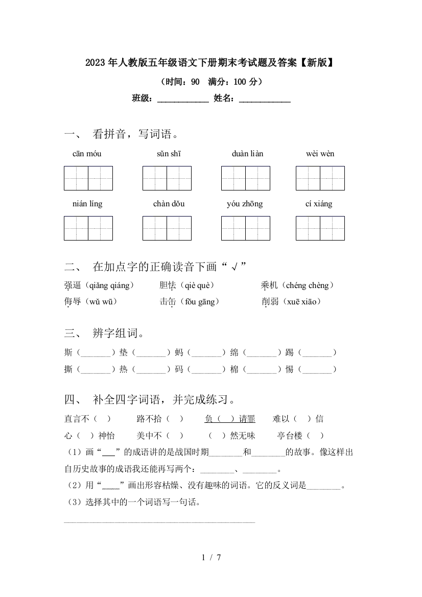 2023年人教版五年级语文下册期末考试题及答案【新版】