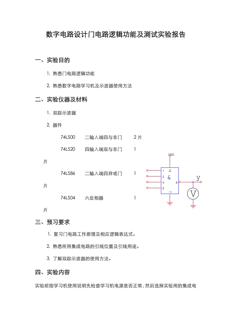 数字电路设计门电路逻辑功能及测试实验报告