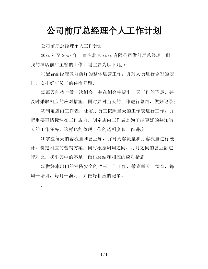 公司前厅总经理个人工作计划