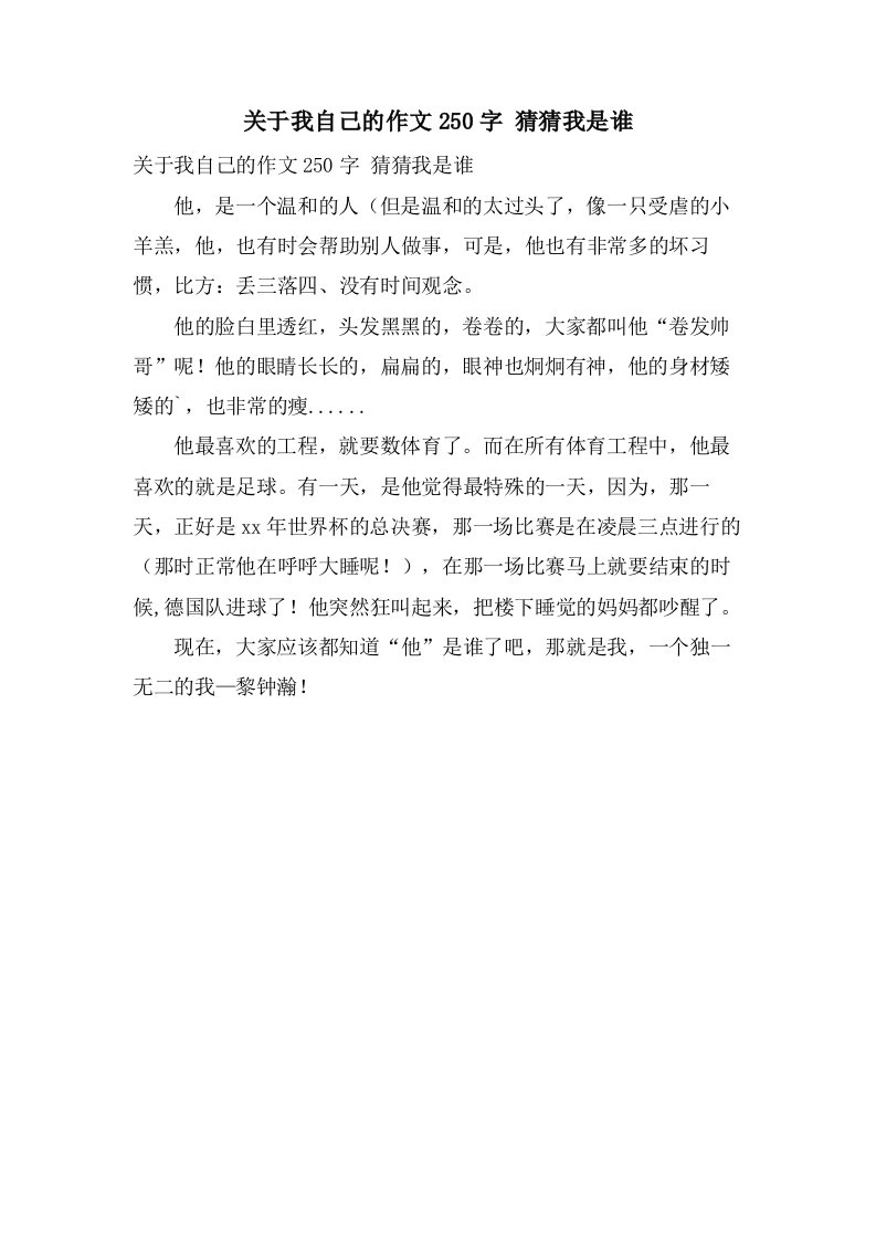 关于我自己的作文250字