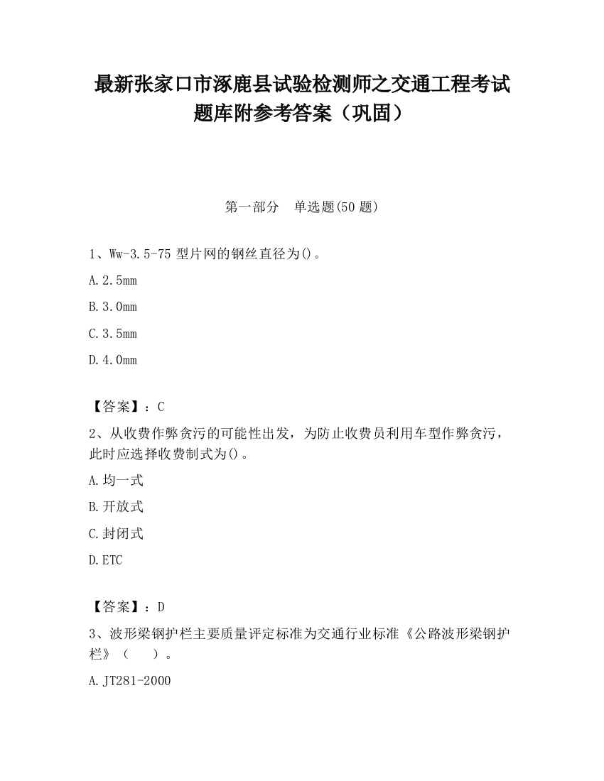 最新张家口市涿鹿县试验检测师之交通工程考试题库附参考答案（巩固）