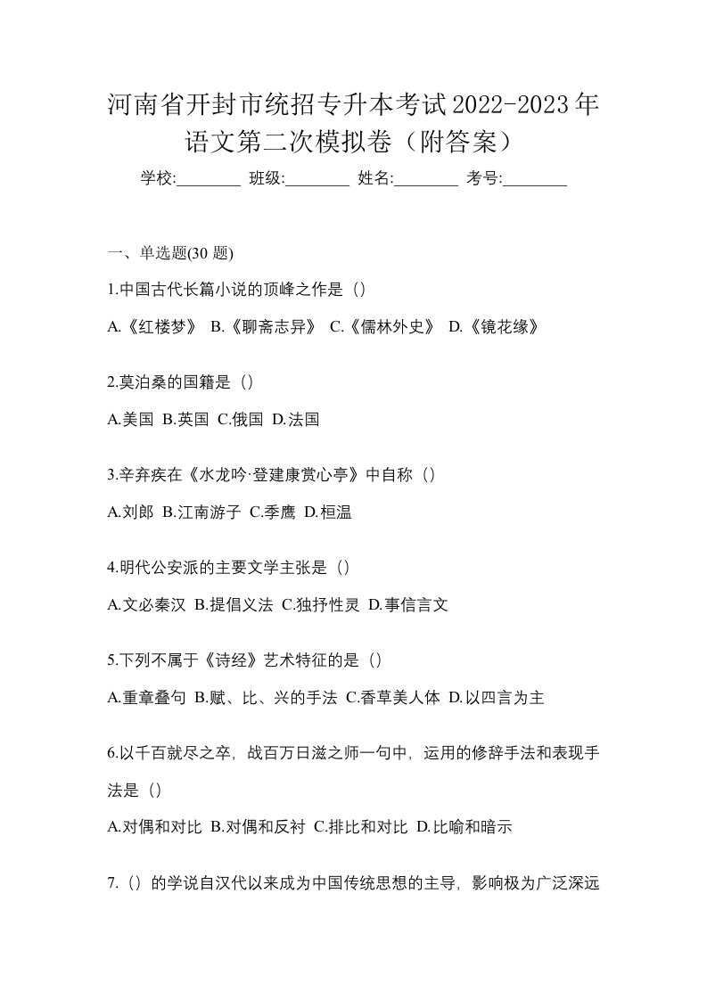 河南省开封市统招专升本考试2022-2023年语文第二次模拟卷附答案