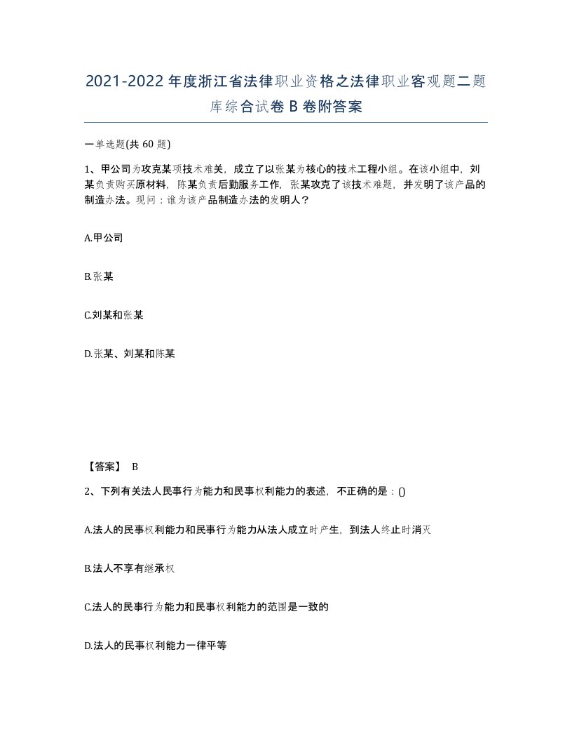 2021-2022年度浙江省法律职业资格之法律职业客观题二题库综合试卷B卷附答案