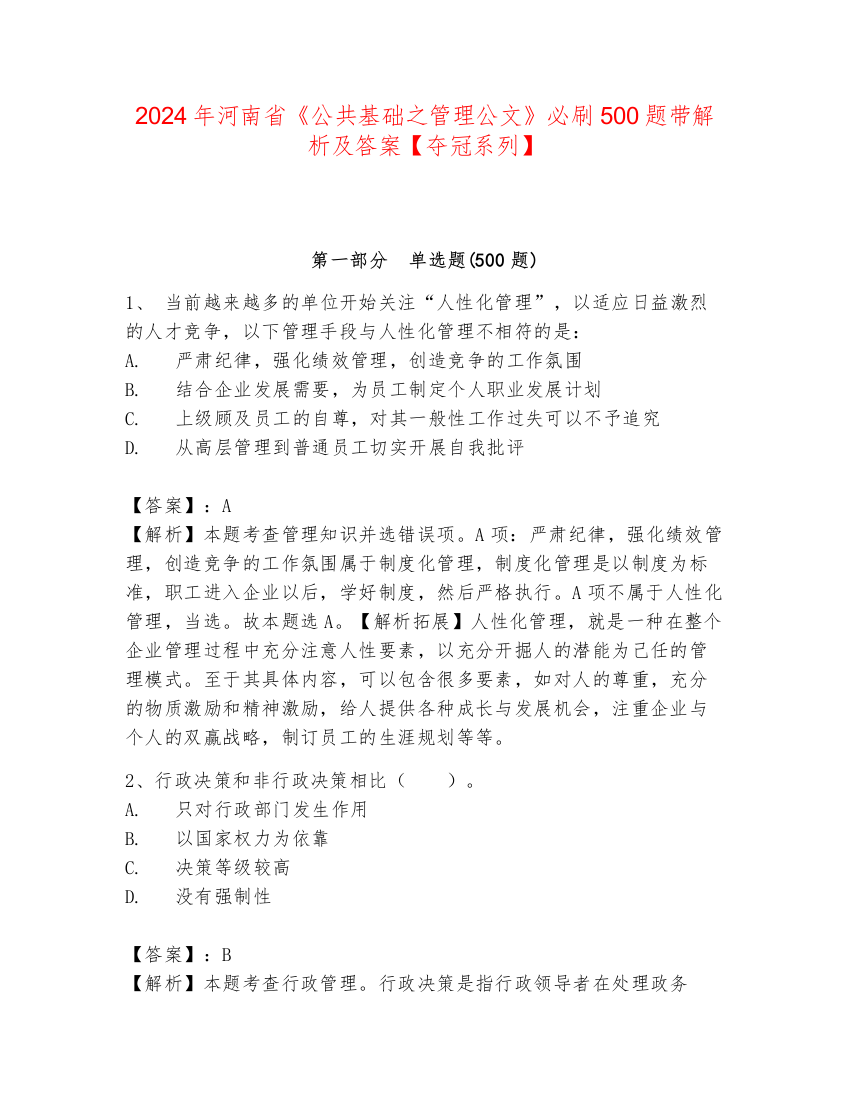 2024年河南省《公共基础之管理公文》必刷500题带解析及答案【夺冠系列】