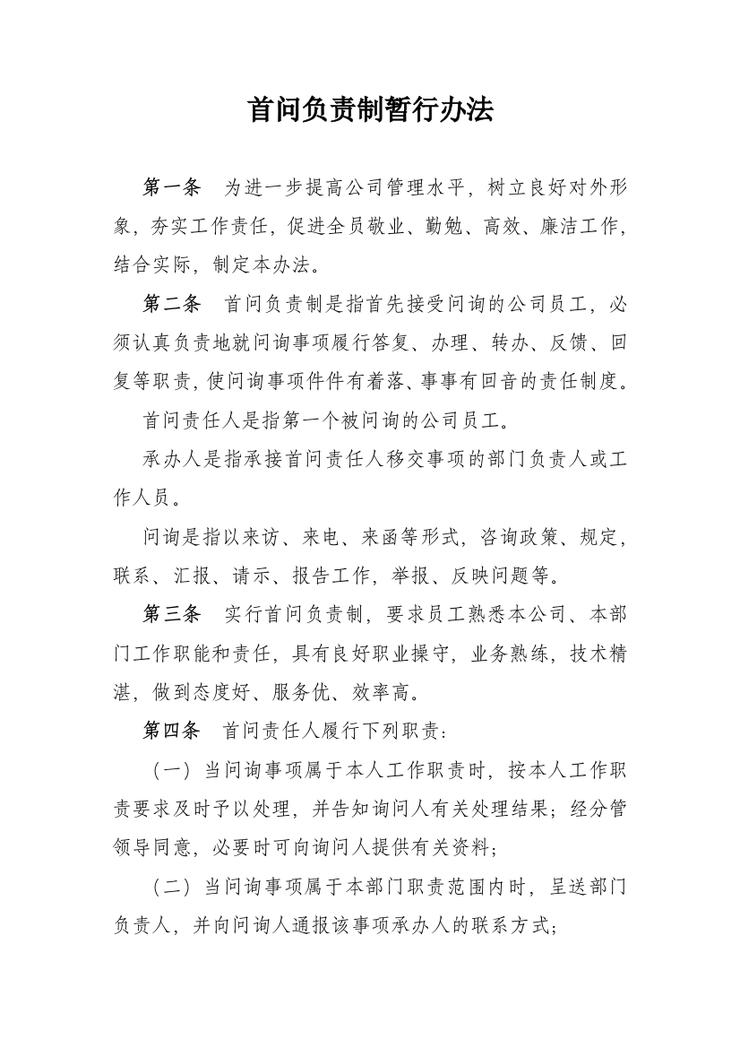 公司首问负责制暂行办法模版