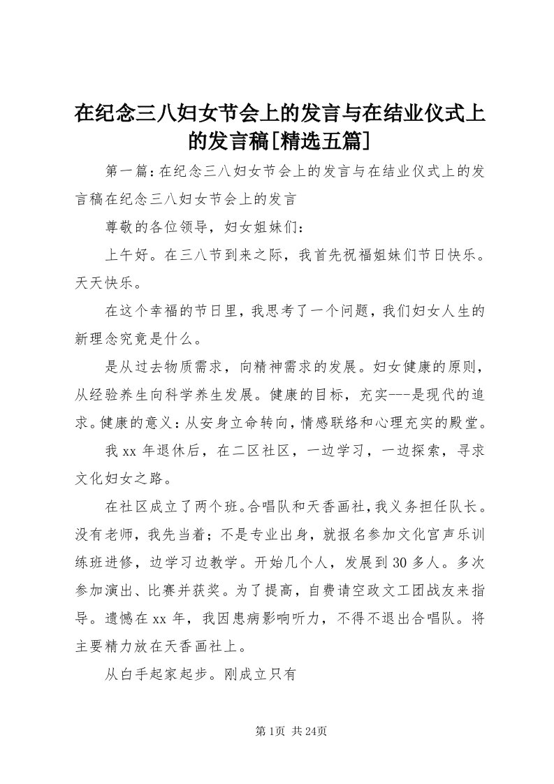 7在纪念三八妇女节会上的讲话与在结业仪式上的讲话稿[精选五篇]