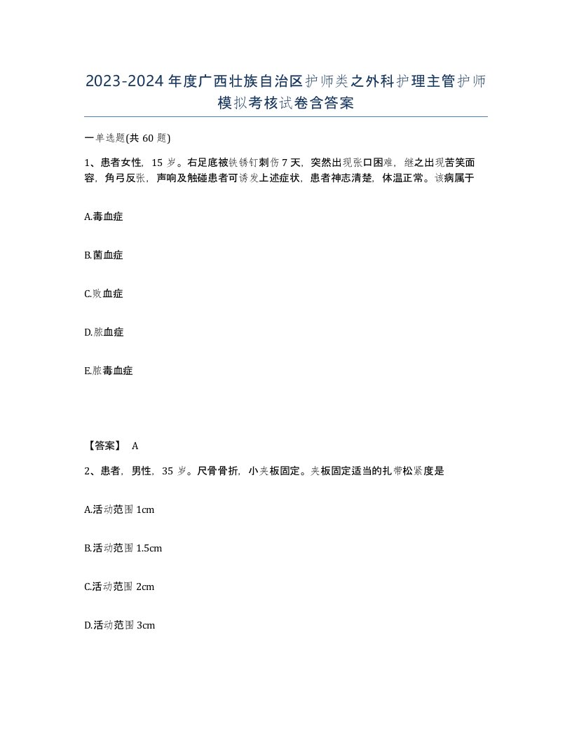 2023-2024年度广西壮族自治区护师类之外科护理主管护师模拟考核试卷含答案