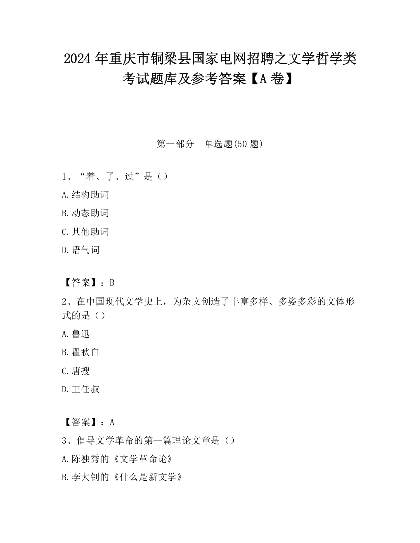 2024年重庆市铜梁县国家电网招聘之文学哲学类考试题库及参考答案【A卷】