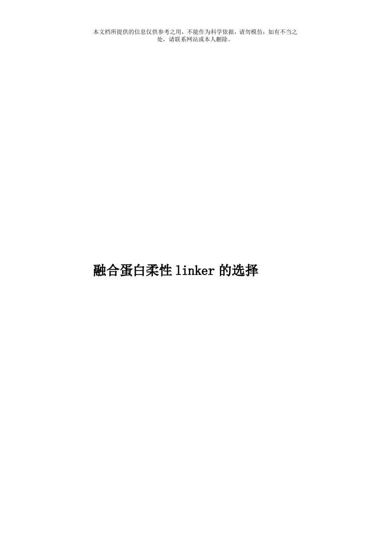 融合蛋白柔性linker的选择模板