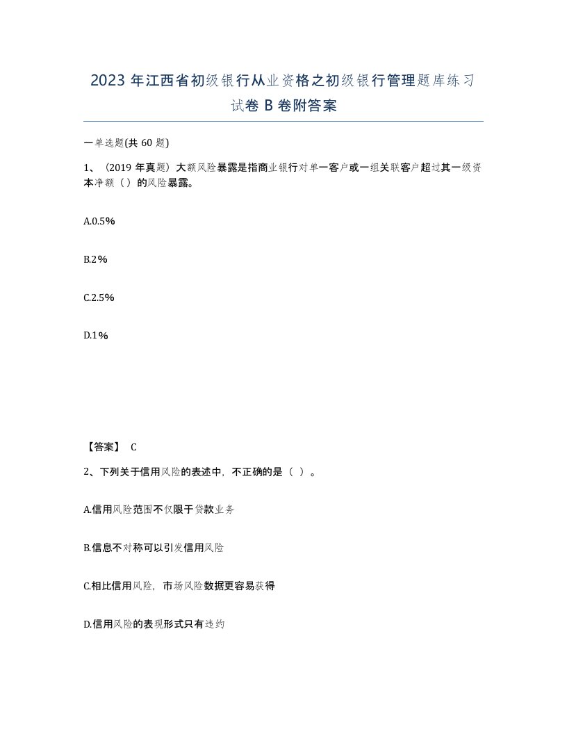 2023年江西省初级银行从业资格之初级银行管理题库练习试卷B卷附答案