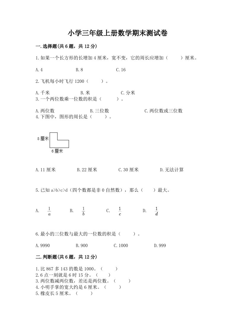 小学三年级上册数学期末测试卷及完整答案（各地真题）