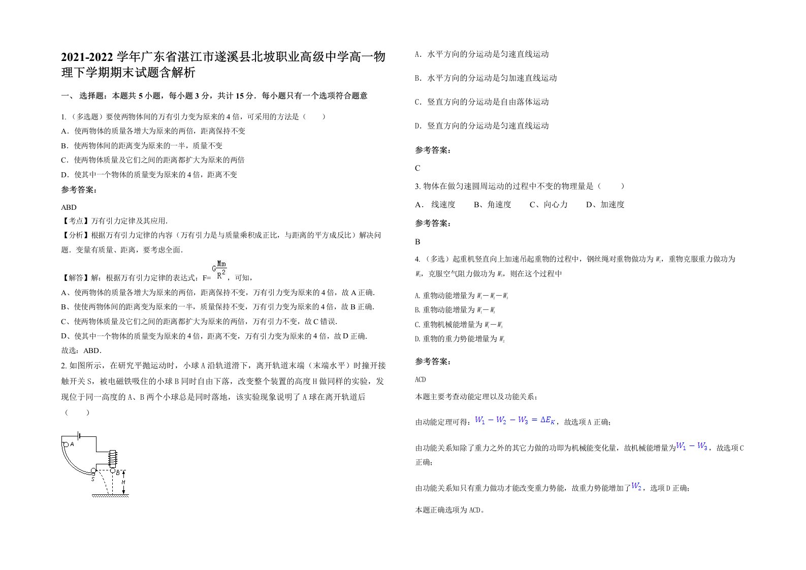 2021-2022学年广东省湛江市遂溪县北坡职业高级中学高一物理下学期期末试题含解析