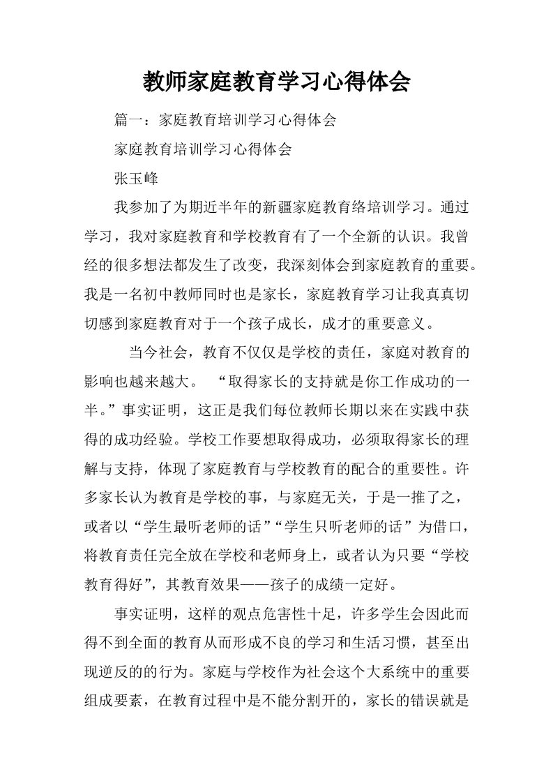 教师家庭教育学习心得体会