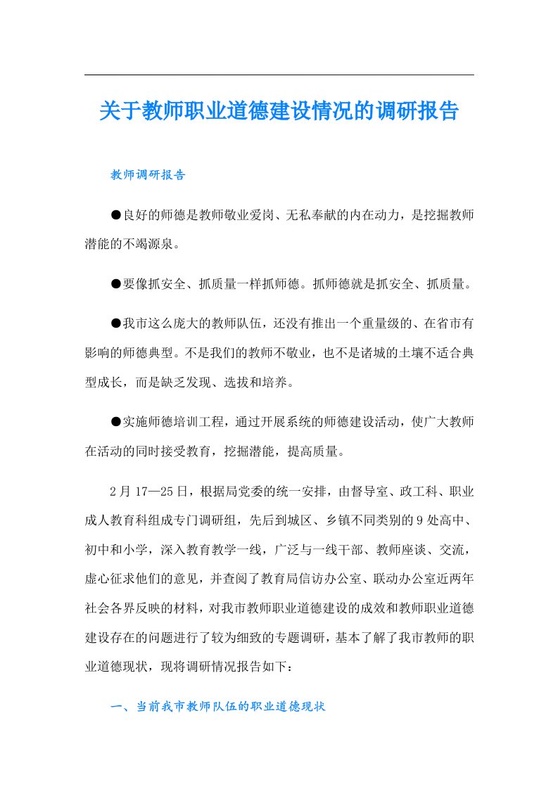 关于教师职业道德建设情况的调研报告