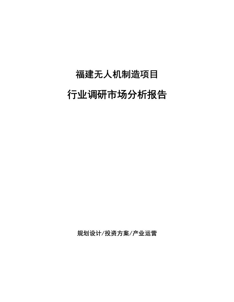 福建无人机制造项目行业调研市场分析报告