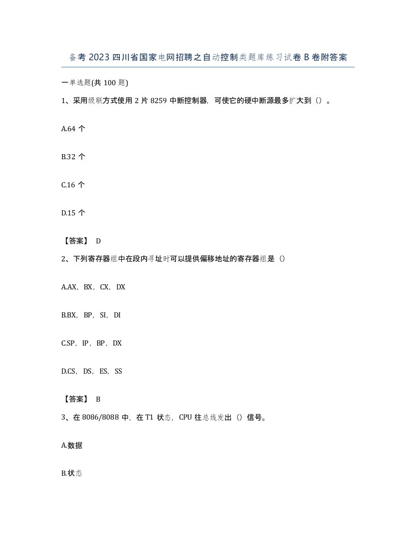 备考2023四川省国家电网招聘之自动控制类题库练习试卷B卷附答案