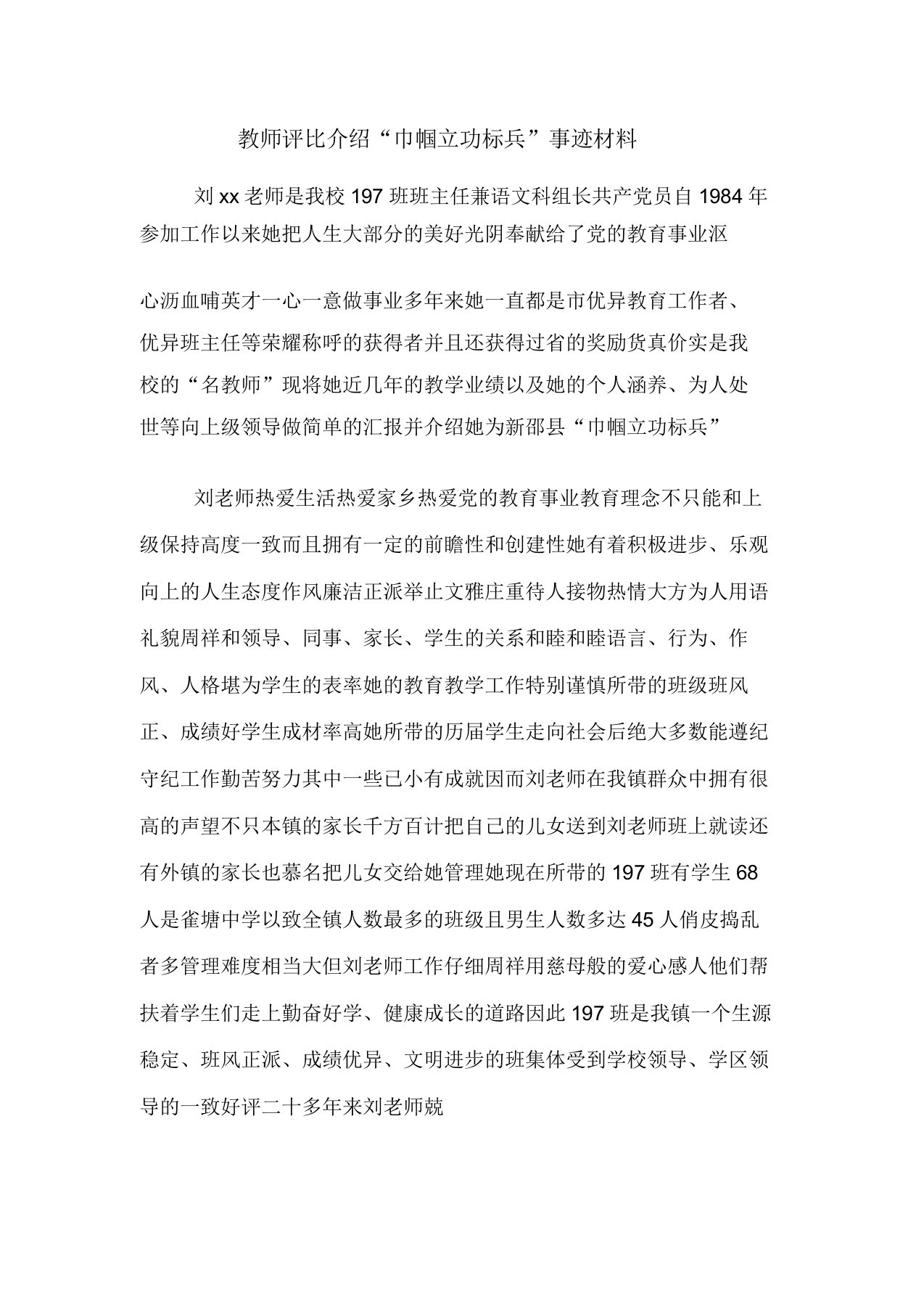 教师评选巾帼建功标兵事迹材料