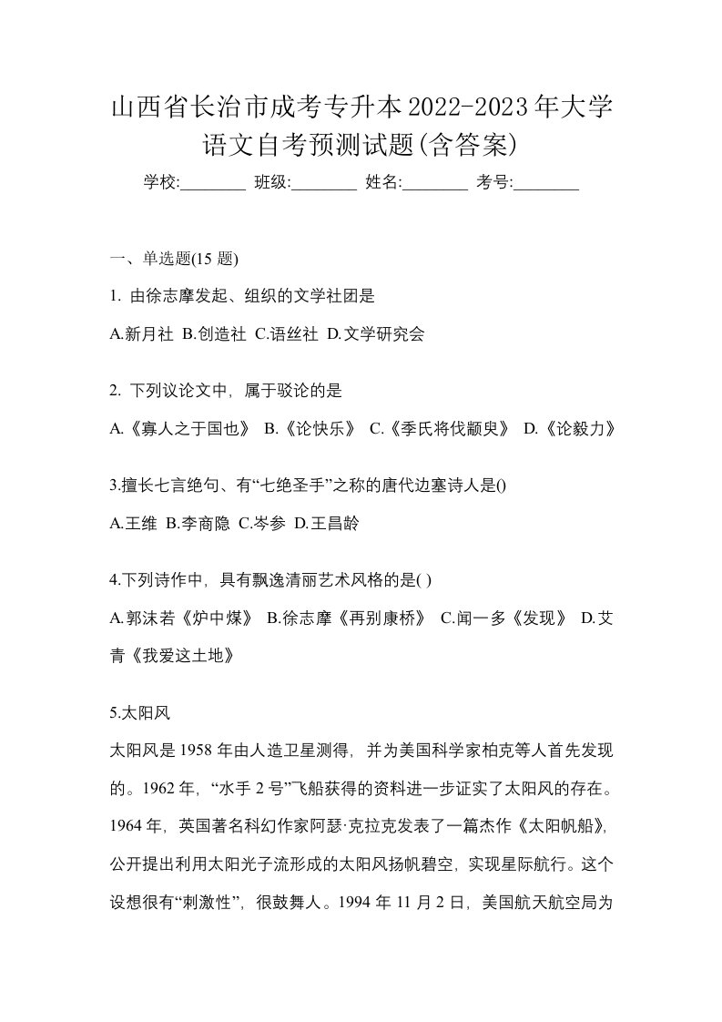 山西省长治市成考专升本2022-2023年大学语文自考预测试题含答案