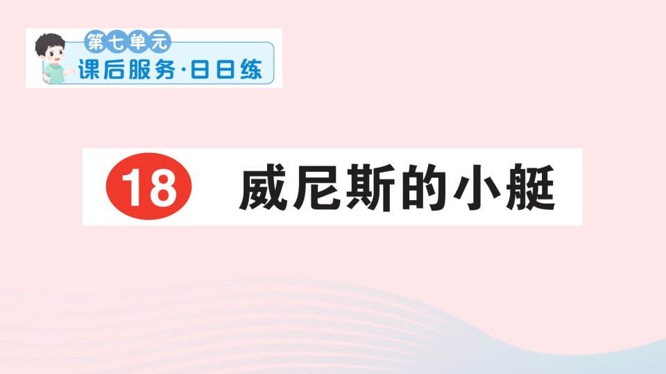 2023五年级语文下册第七单元18威尼斯的小艇课后服务日日练课件新人教版