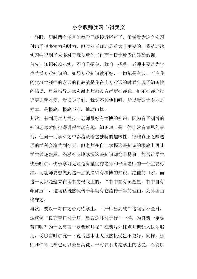 小学教师实习心得美文