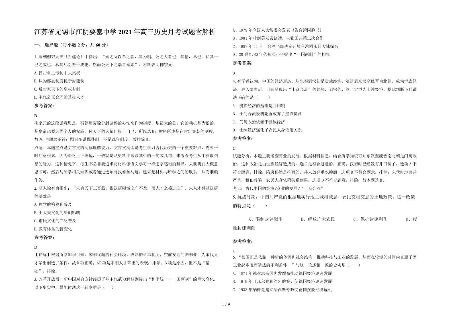 江苏省无锡市江阴要塞中学2021年高三历史月考试题含解析