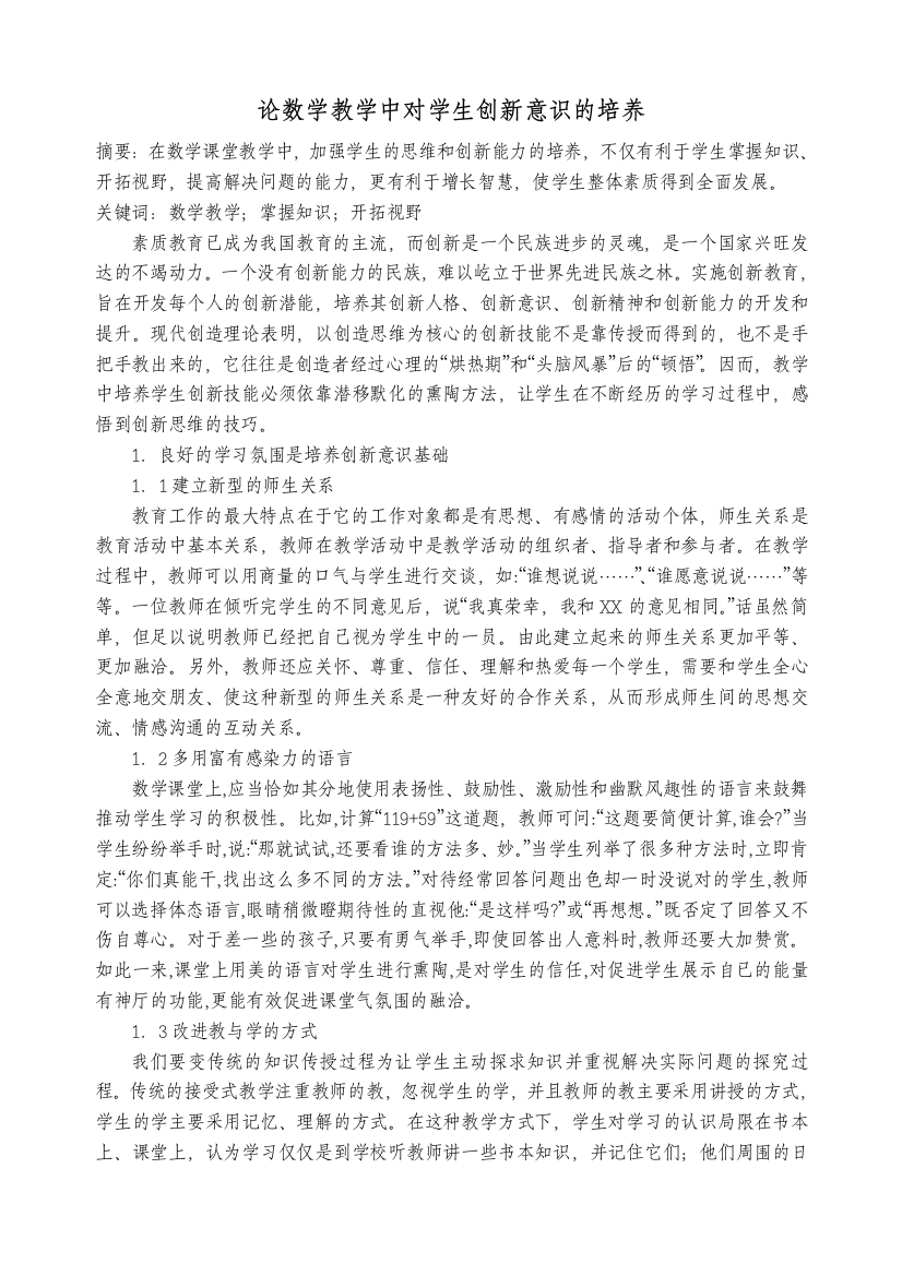 论数学教学中对学生创新意识的培养