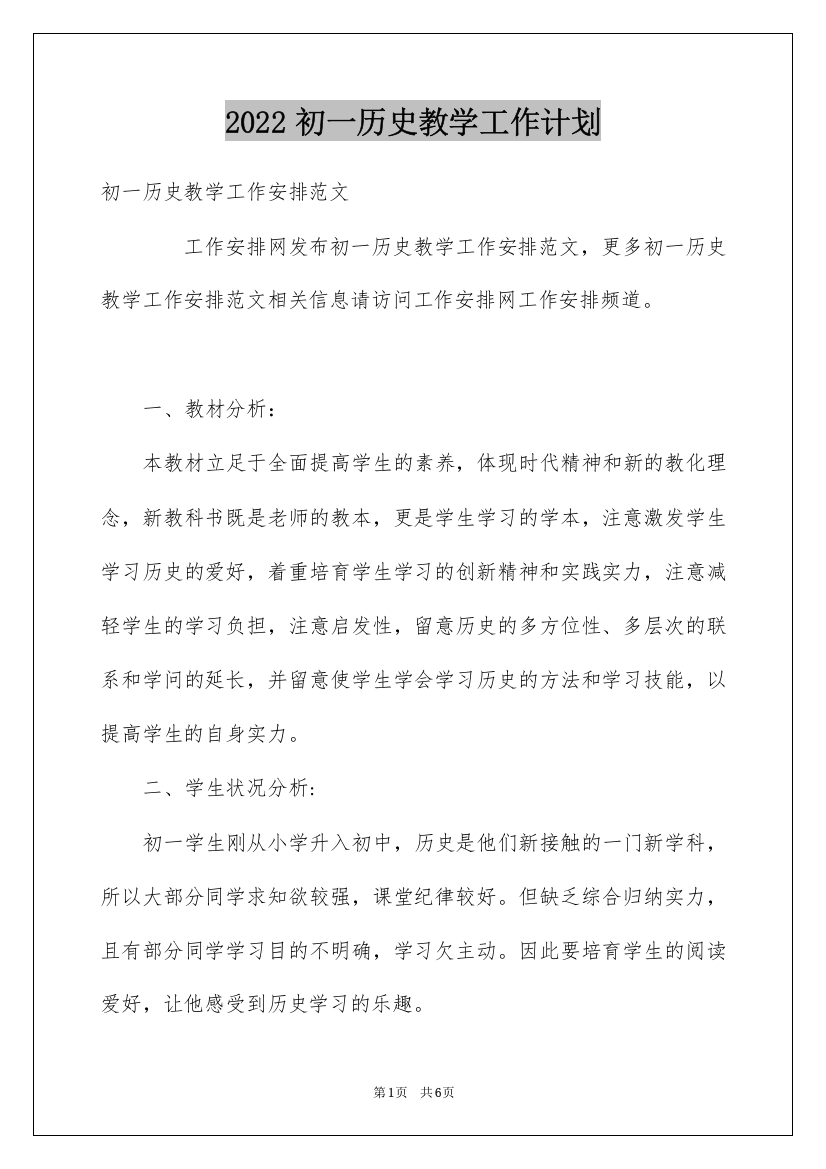 2022初一历史教学工作计划