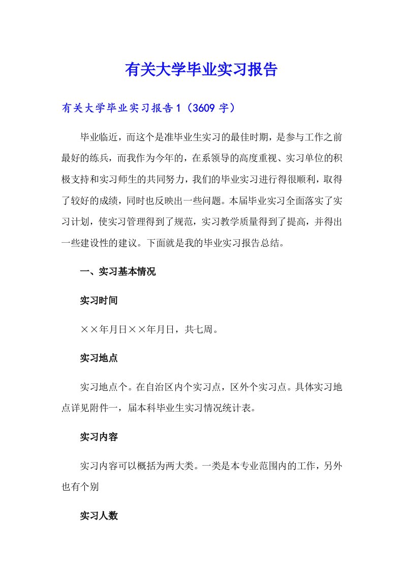 （精品模板）有关大学毕业实习报告