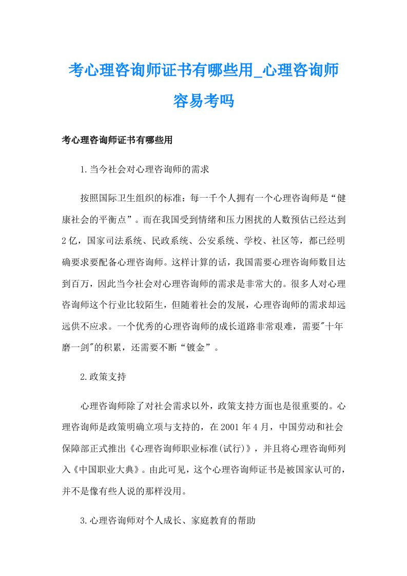 考心理咨询师证书有哪些用_心理咨询师容易考吗