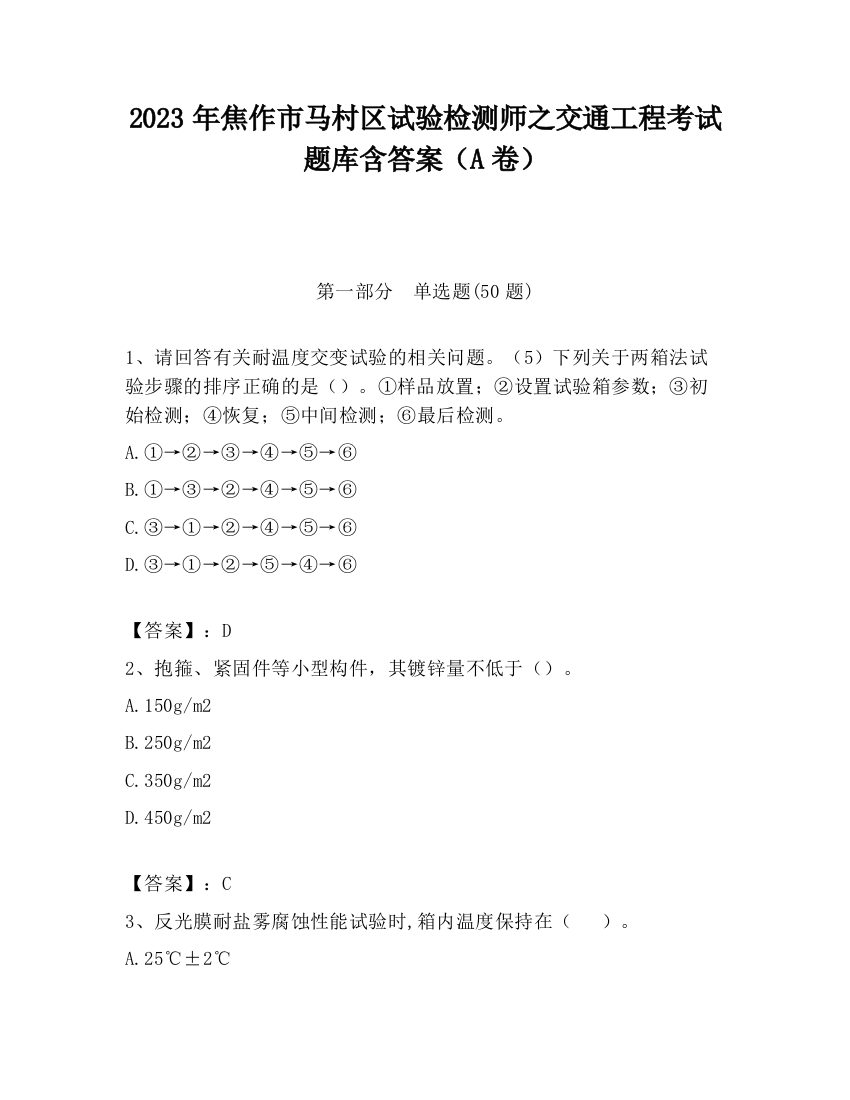 2023年焦作市马村区试验检测师之交通工程考试题库含答案（A卷）