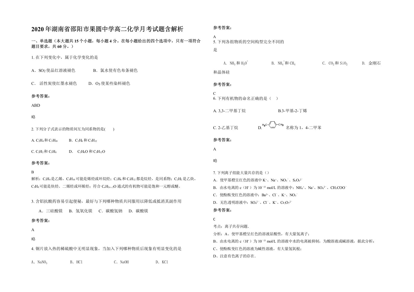 2020年湖南省邵阳市果圆中学高二化学月考试题含解析