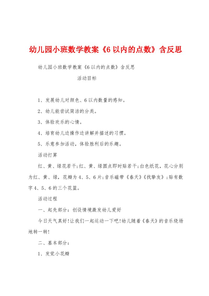 幼儿园小班数学教案《6以内的点数》含反思