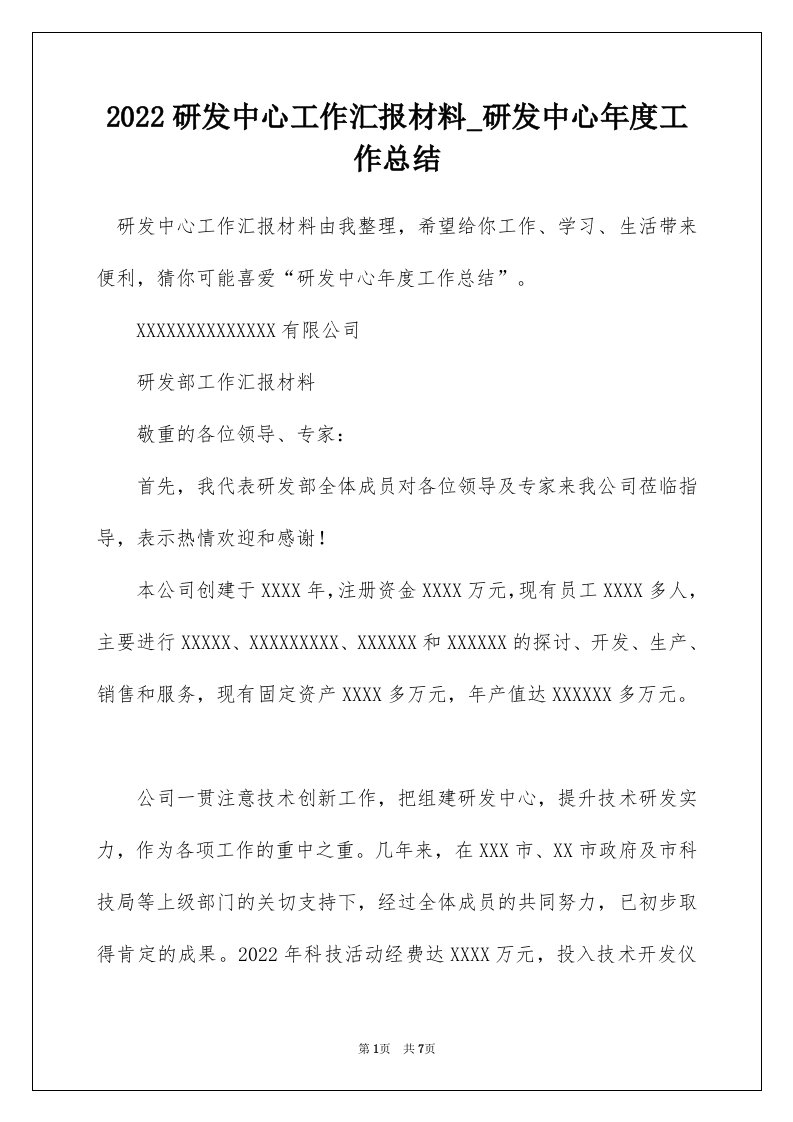 2022研发中心工作汇报材料_研发中心年度工作总结