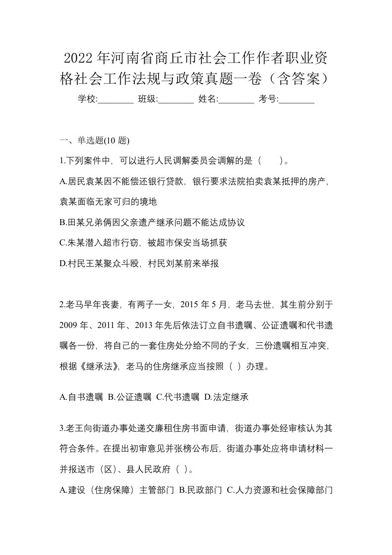 2022年河南省商丘市社会工作作者职业资格社会工作法规与政策真题一卷含答案