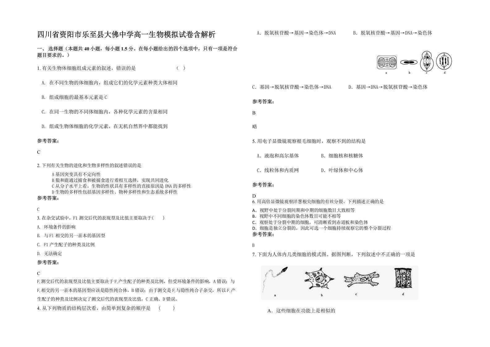 四川省资阳市乐至县大佛中学高一生物模拟试卷含解析