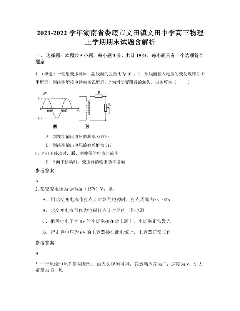 2021-2022学年湖南省娄底市文田镇文田中学高三物理上学期期末试题含解析