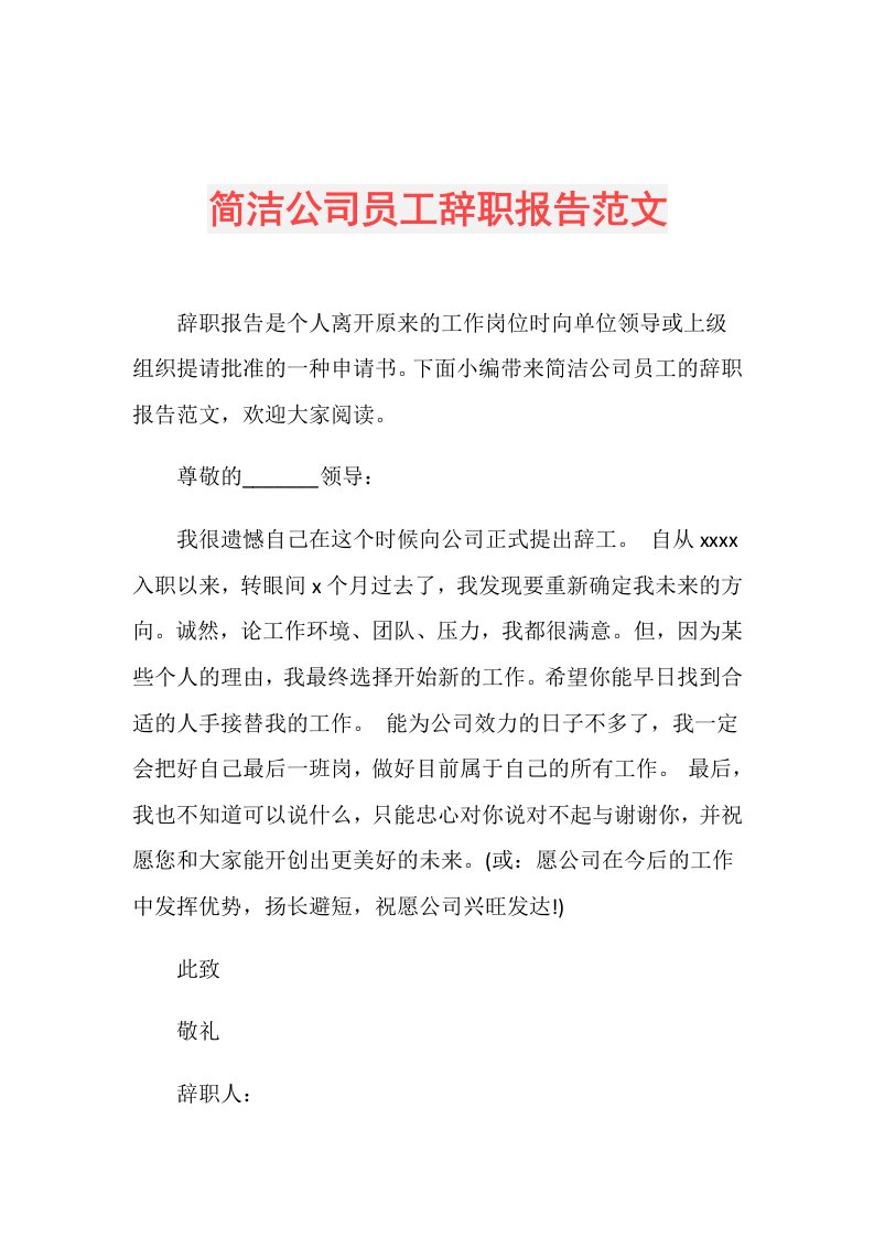 简洁公司员工辞职报告范文