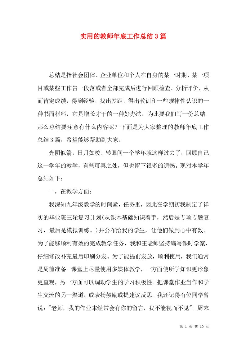 实用的教师年底工作总结3篇