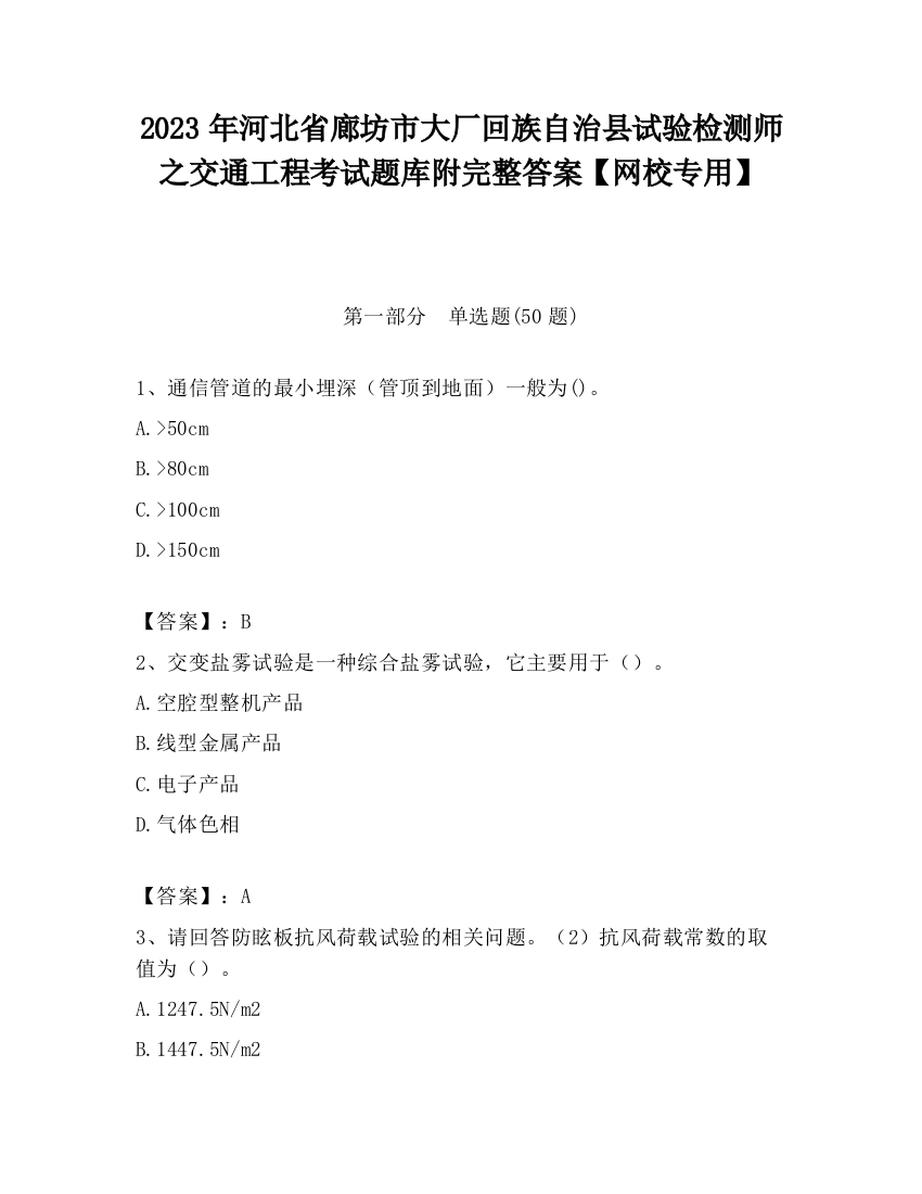 2023年河北省廊坊市大厂回族自治县试验检测师之交通工程考试题库附完整答案【网校专用】