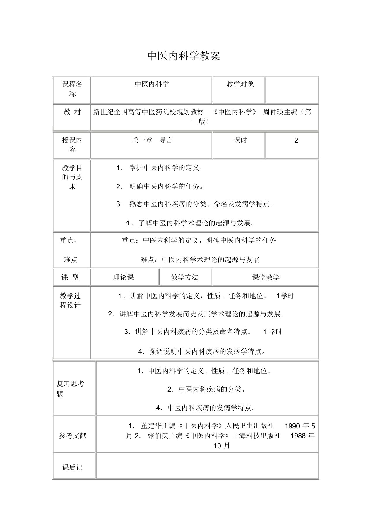 中医内科学教学教案