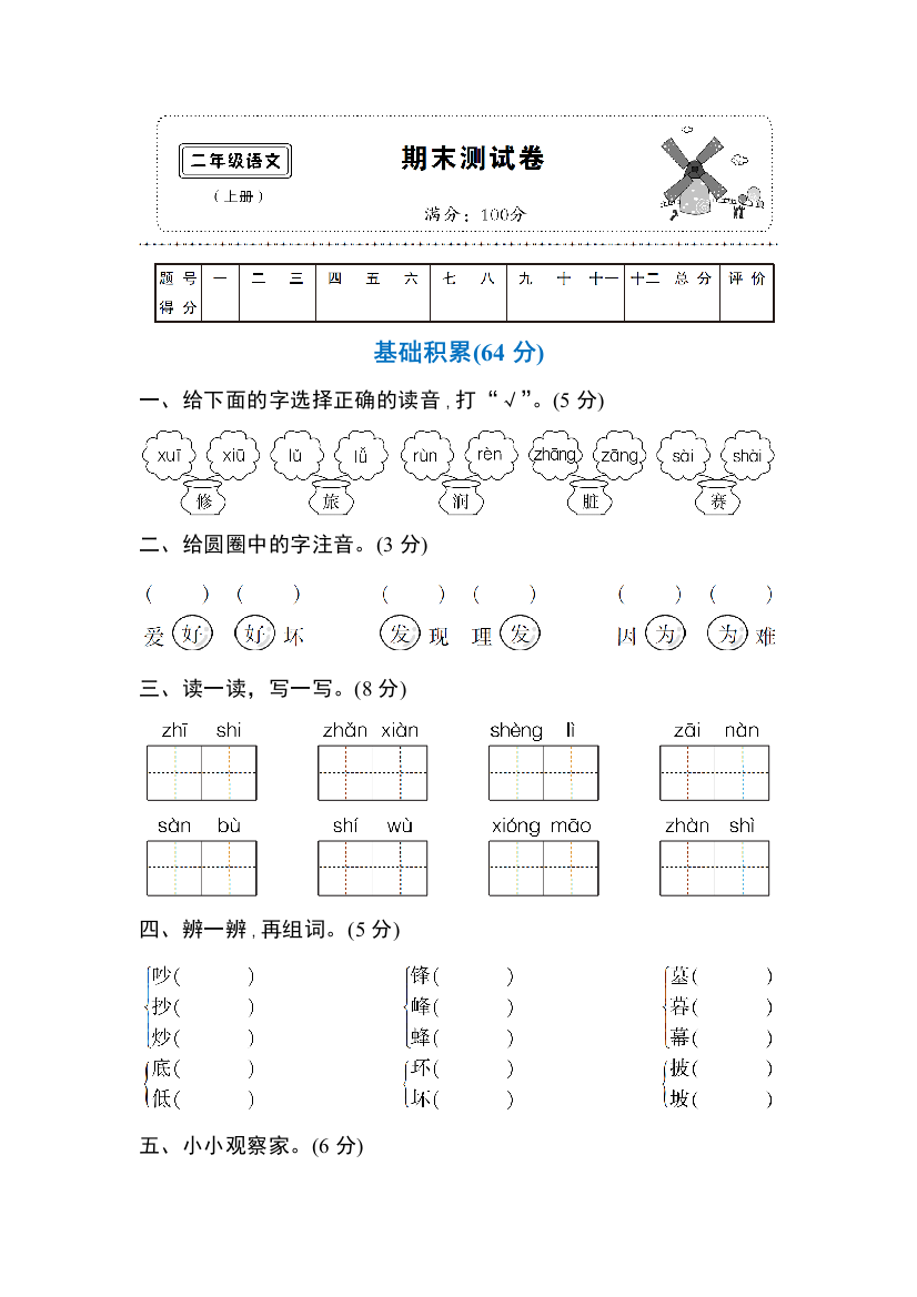 【小学精品】部编新版二年级语文上册期末测试卷（附答案）