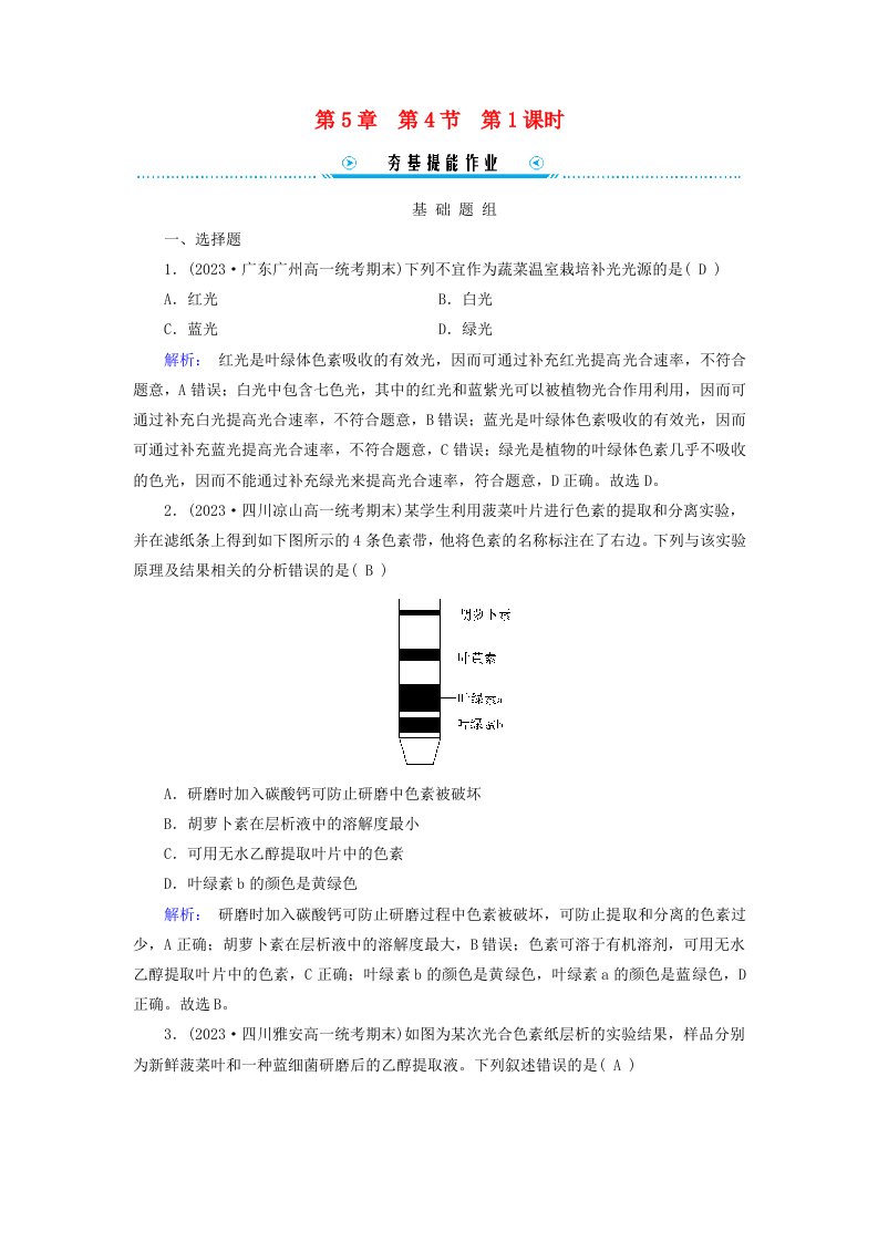 新教材适用2023_2024学年高中生物第5章细胞的能量供应和利用第4节光合作用与能量转化第1课时捕获光能的色素和结构提能作业新人教版必修1